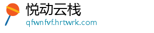 悦动云栈